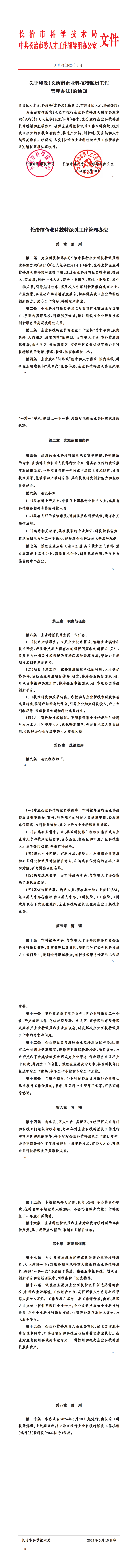 附件：長治市企業科技特派員工作管理辦法_00.png