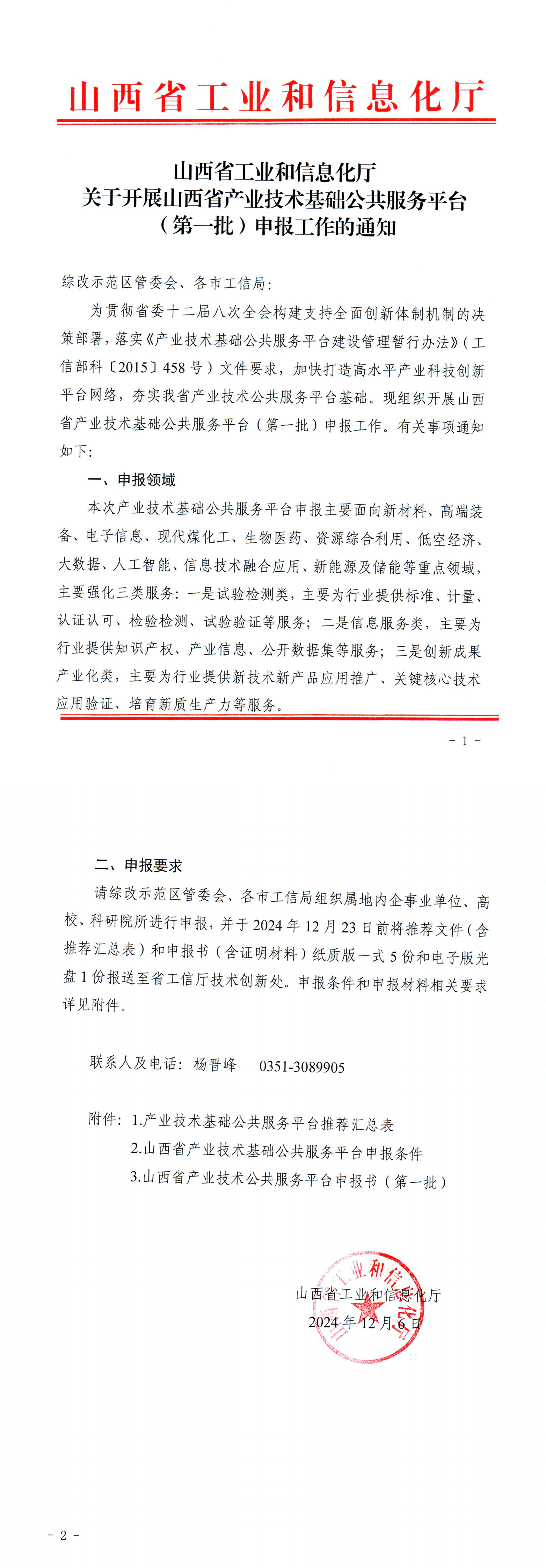 關于開展山西省產業技術基礎公共服務平臺（第一批）申報工作的通知_00.png