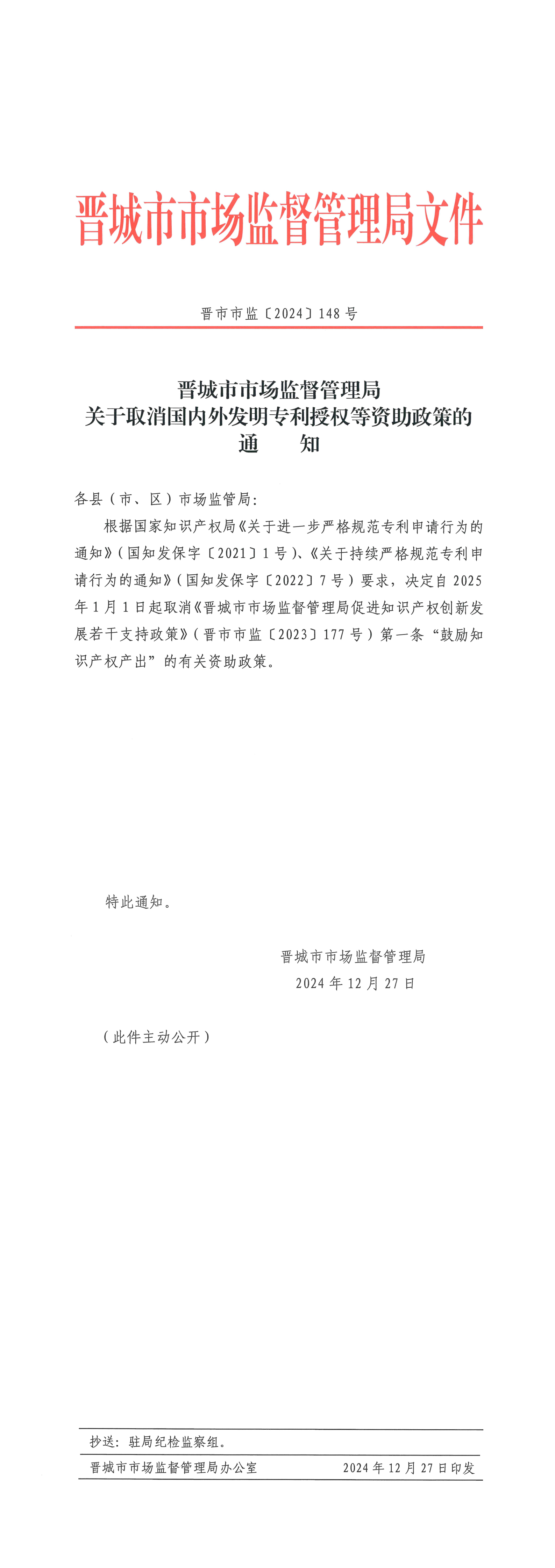 關于取消國內外發明專利授權等資助政策的通知_00.png